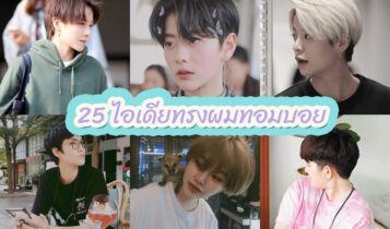 25 ไอเดียทรงผมทอมบอย 2023 ตัดแล้วดูดี