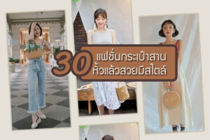 30 แฟชั่นกระเป๋าสาน 2023 หิ้วแล้วสวย ชิค มีสไตล์