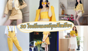 30 ไอเดียแมทช์ชุดสีเหลือง 2022 หลายสไตล์ แต่งตามง่าย