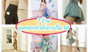 7 ร้านชุดออกกำลังกายใน IG เหนื่อยแค่ไหนก็ยังต้องสวย