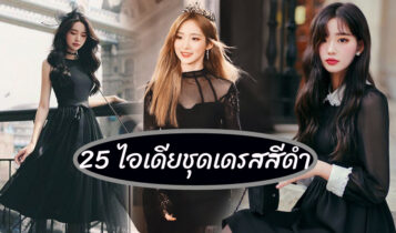 เริ่ดสุดๆ 25 ไอเดียชุดเดรสสีดำ 2022 ใส่แล้วสวย ช่วยพรางหุ่น