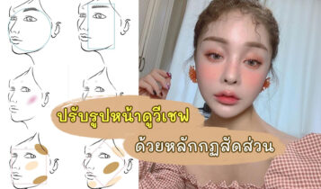 เทคนิคเมคอัพให้เข้ากับรูปหน้า ช่วยปรับรูปหน้าให้ดูวีเชฟแบบธรรมชาติ