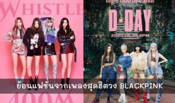 ย้อนดูแฟชั่นจากแต่ละเพลงสุดฮิตของสาวๆ Blackpink