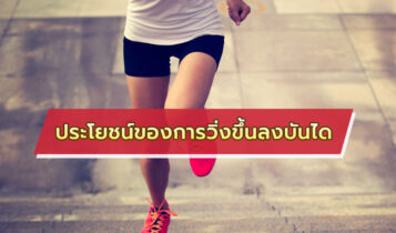 ออกกำลังกายด้วยการวิ่งขึ้นลงบันได ช่วยให้หุ่นดี สุขภาพแข็งแรง