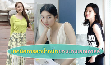 เทคนิคการลดน้ำหนักของนางเอกเกาหลีคนดัง
