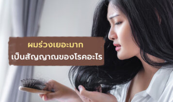 ผมร่วงแค่ไหนผิดปกติ แล้วอาการผมร่วงเกิดจากอะไร