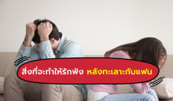 สาเหตุที่ทำให้ความรักความสัมพันธ์พังทลาย หลังทะเลาะกัน