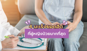 ภัยเงียบของผู้หญิง! 4 มะเร็งยอดฮิตที่ผู้หญิงป่วยมากที่สุด