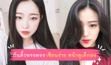 วิธีการกันคิ้ว พร้อมการเขียนคิ้วแบบทรงตรงง่ายๆ