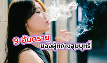 ผู้หญิงสูบบุหรี่ไม่ได้ดูเท่อย่างที่คิด เสี่ยงโรคต่างๆมากกว่าผู้ชายหลายเท่า