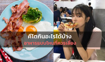 วิธีลดน้ำหนักแบบคีโต กินยังไงถึงจะลดความอ้วนได้จริง