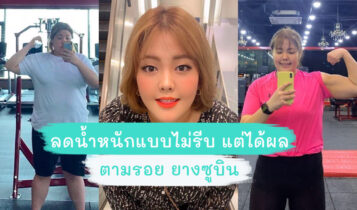 ลดน้ำหนักแบบไม่รีบ แต่ได้ผลตามรอย ยางซูบิน