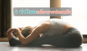 โยคะแก้อาการปวดหลัง ทำง่ายๆ ที่บ้าน