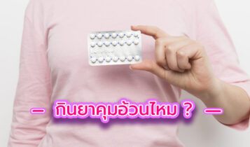 ไขข้อข้องใจ กินยาคุมแล้วอ้วนจริงหรือไม่?