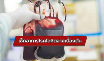 อาการโรคเลือดจาง โลหิตจาง การดูแลรักษา