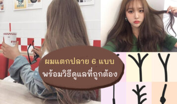 วิธีแก้ปัญหาผมแตกปลาย เพื่อผมสวยสุขภาพดี สวยมีออร่า