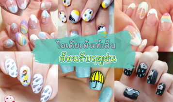 เพ้นท์เล็บลายน่ารักๆ 2022 แบบใหม่ๆ ให้เข้ากับบรรยากาศหน้าฝน