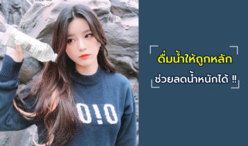 เคล็ดลับลดน้ำหนักด้วยการดื่มน้ำสไตล์ญี่ปุ่น