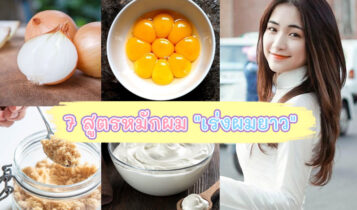 สูตรหมักผมเร่งผมยาว แถมแก้ปัญหาผมเสียที่กวนใจได้ด้วย