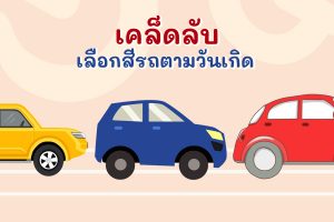สีรถถูกโฉลกตามวันเกิด 2566 เช็คสีรถมงคลเสริมดวง แคล้วคลาดปลอดภัย