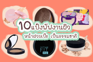 แป้งพัฟยี่ห้อไหนดี 2023 จัดเต็ม 10 แป้งพัฟหน้าเนียน ถูกและดี