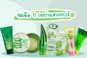 11 เจลว่านหางจระเข้ ยี่ห้อไหนดี 2023 ใช้ดีผิวนุ่มชุ่มชื้น