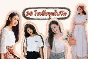 20 ไอเดียชุดไปวัด 2023 แต่งยังไงให้สวยปังพร้อมทำบุญ