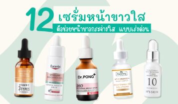 12 เซรั่มหน้าขาว ยี่ห้อไหนดี 2024 ผิวขาวเร่งด่วน เซรั่มหน้าใส 7-11 ใช้ได้ผลจริง