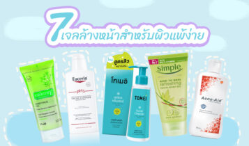 7 เจลล้างหน้าสำหรับผิวแพ้ง่าย 2022 อ่อนโยนต่อผิว ใช้ดีราคาถูก