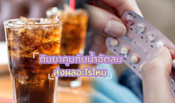 กินยาคุมกับน้ำอัดลมได้ไหม ส่งผลให้ยาคุมประสิทธิภาพลดลงจากเดิมหรือไม่