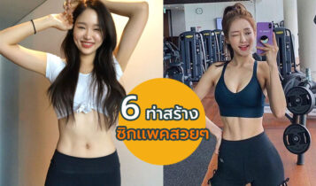 ทำตามด่วน! 6 ท่าปั้นซิกแพคใส่เสื้อเอวลอย อวดหน้าท้องสวยๆ