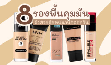 แนะนำ 8 รองพื้นคุมมัน 2023 ขั้นเทพ สวยติดทนนานเช้า-เย็น
