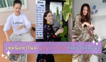 เทคนิคดี ๆ ในการโพสท่าถ่ายรูปของญาญ่า อุรัสยา วางพร็อพยังไงให้ดูสวยแพง