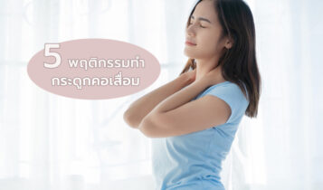 รีบปรับปรุงพฤติกรรมด่วน หากไม่อยากกระดูกคอเสื่อมก่อนวัย