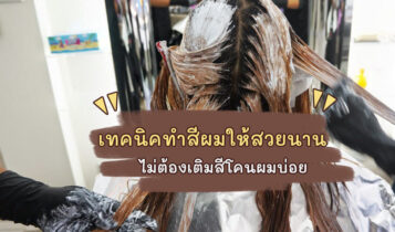 เทคนิคทำสีผมให้สวยนาน ไม่ต้องคอยทำสีบ่อยๆ