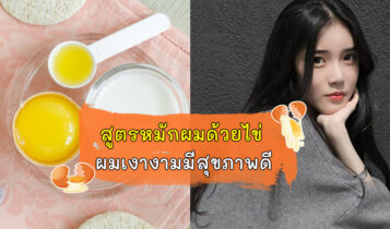 สูตรหมักผมด้วยไข่ไก่ บำรุงเส้นผมให้มีสุขภาพดี