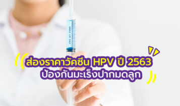 เช็กราคาวัคซีน HPV ป้องกันมะเร็งปากมดลูก พร้อมข้อมูลที่คุณควรรู้