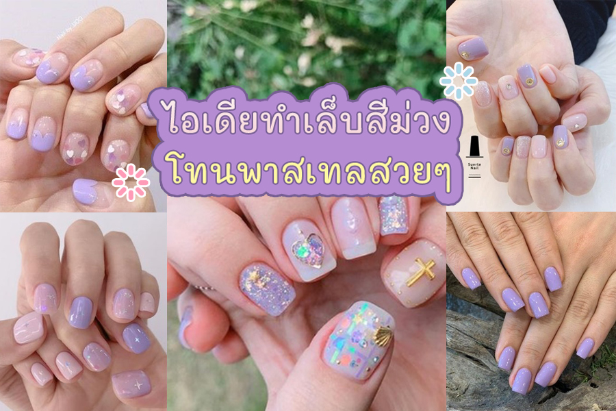 ลาย เล็บ เจ ล สี ม่วง พาส เท ล