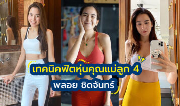 เทคนิคฟิตหุ่นของ พลอย ชิดจันทร์ อยากมีหุ่นสวยต้องรีบทำตามด่วน!