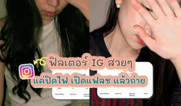 ฟิลเตอร์ใหม่ๆ ในไอจี ถ่ายออกมาแล้วได้สีรูปสวยๆ เท่ๆ มีสไตล์