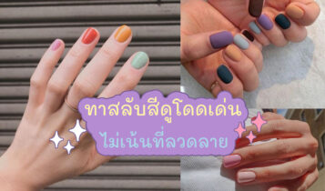 ทาเล็บสลับสี ไอเดียทำเล็บง่ายๆ แต่สวย