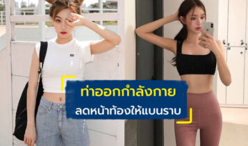 ท่าออกกำลังกายลดหน้าท้อง เรียกความมั่นใจของสาวๆให้กลับมา