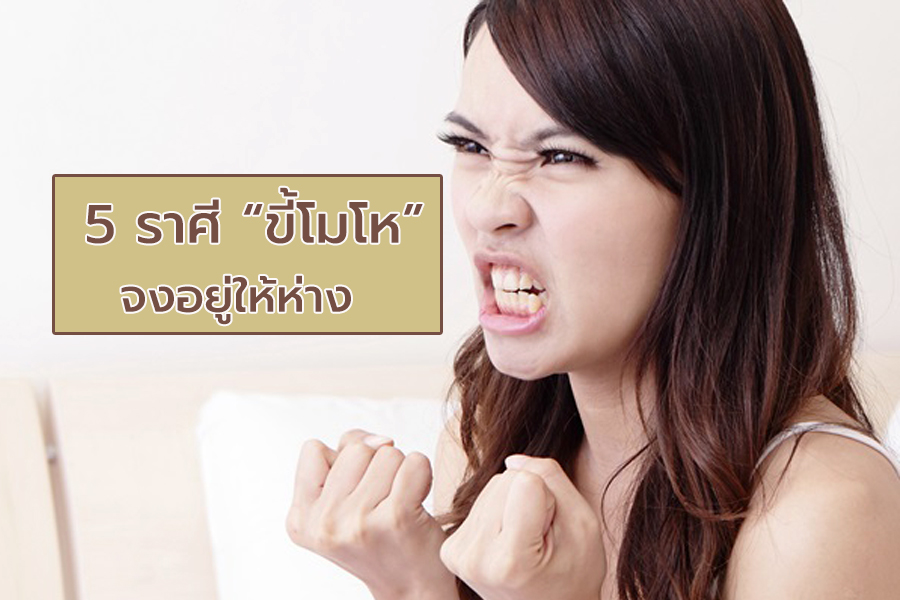 5 ราศีเกรี้ยวกราดตัวแม่ อย่าเผลอทำให้โกรธเป็นเรื่องแน่!