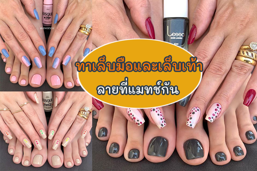 รวมลายทำเล็บสวยๆ แมทช์กันทั้งมือและเท้า