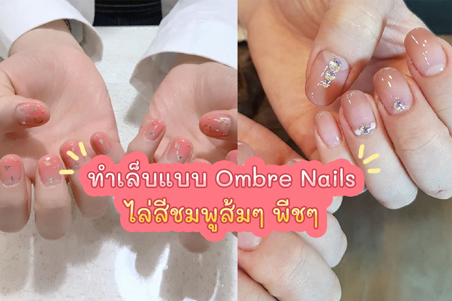 ทำเล็บแบบ Ombre Nails ไล่สีชมพูส้มๆ พีชๆ เหมาะกับทุกวัย