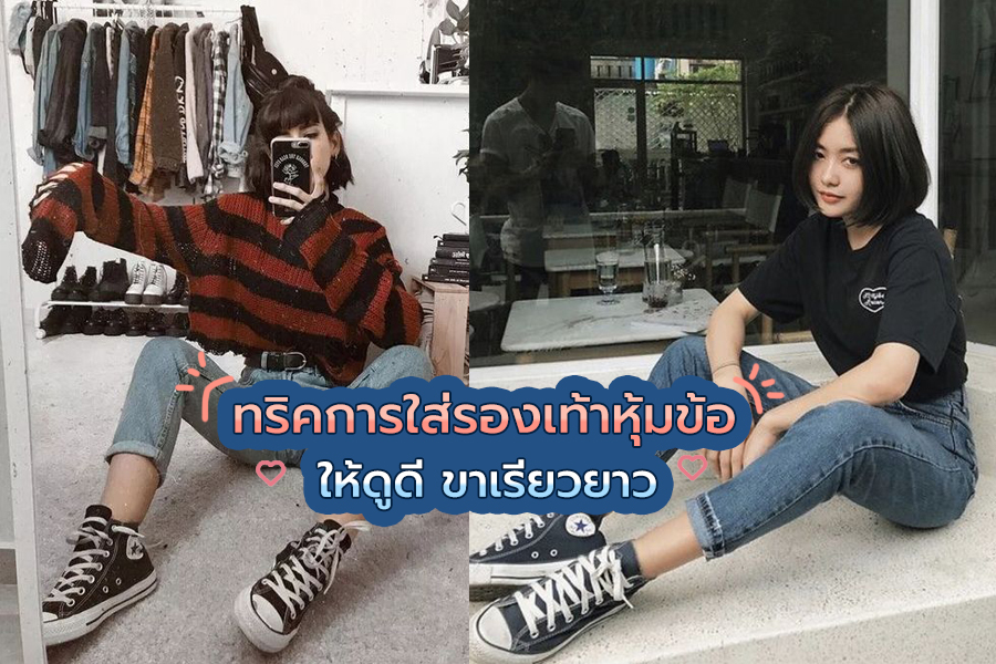 ทริคใส่รองเท้าหุ้มข้อให้ดูสูง ขาเรียวยาว