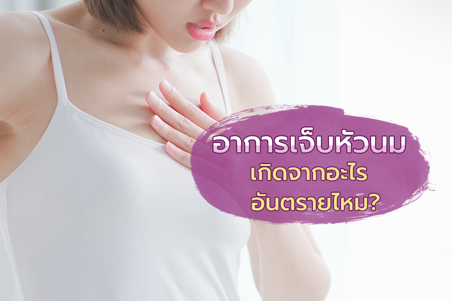 สาเหตุของอาการเจ็บที่บริเวณหัวนม เป็นสัญญาณเตือนโรคใดหรือไม่?