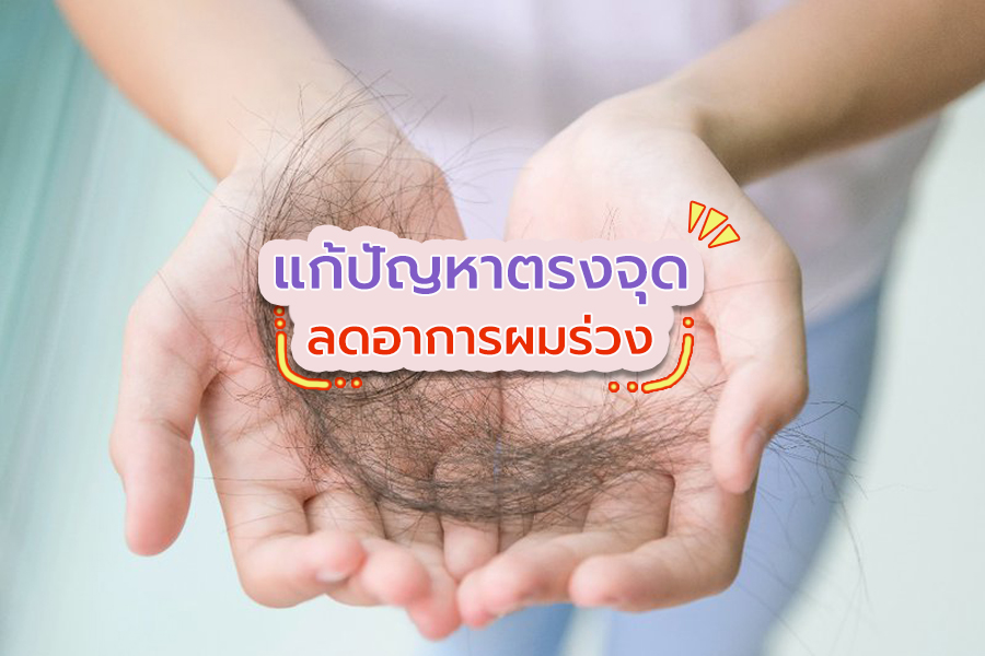 วิธีแก้ปัญหาผมร่วง จนทำให้ผมบางลีบแบน