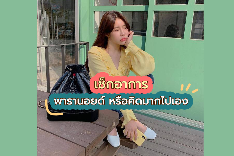 เช็กตัวเองดูหน่อยว่าเราแค่คิดมากไป หรือมีอาการพารานอยด์