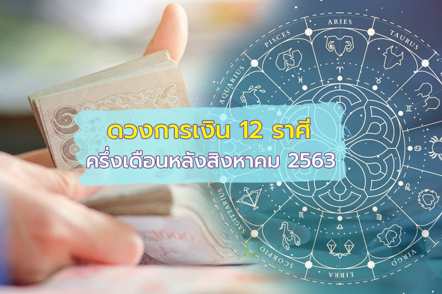 เช็กดวงการเงิน 12 ราศี ราศีใดต้องระวังเรื่องการลงทุน เพราะมีเกณฑ์ขาดทุน